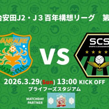 【3/29(日)SC相模原戦】試合情報（ピッチ内イベント参加者募集）